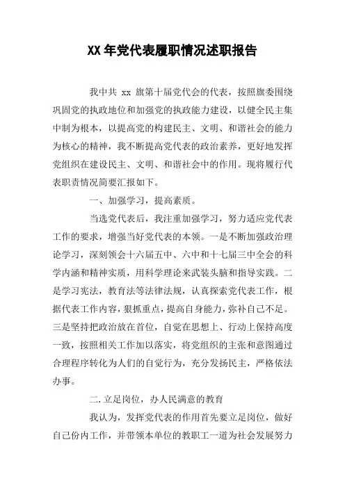 XX年党代表履职情况述职报告