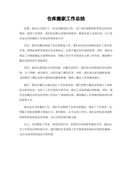 仓库搬家工作总结