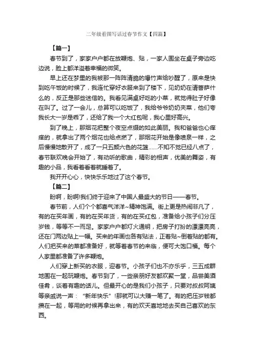 二年级看图写话过春节作文【四篇】_小学二年级看图写话作文_