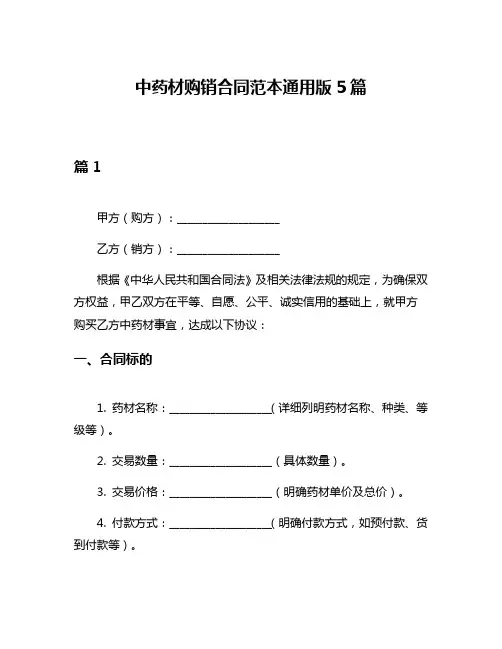 中药材购销合同范本通用版5篇