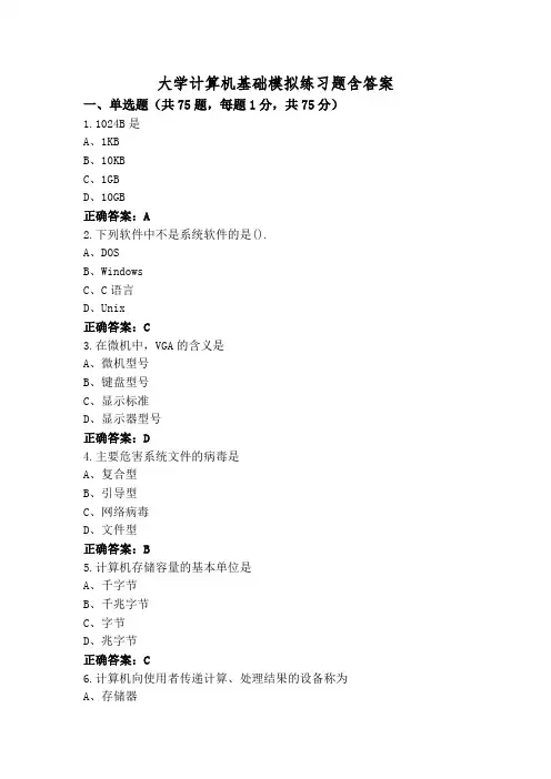 大学计算机基础模拟练习题含答案