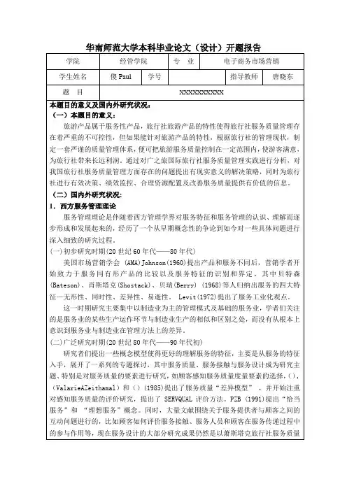 华南师范大学本科毕业论文设计开题报告
