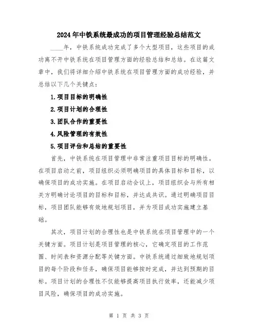 2024年中铁系统最成功的项目管理经验总结范文