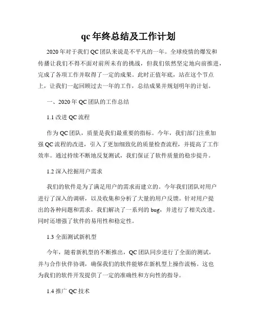 qc年终总结及工作计划