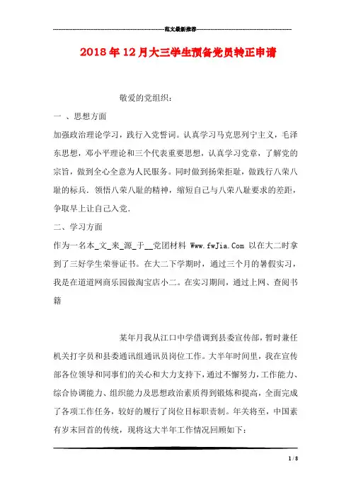 2018年12月大三学生预备党员转正申请