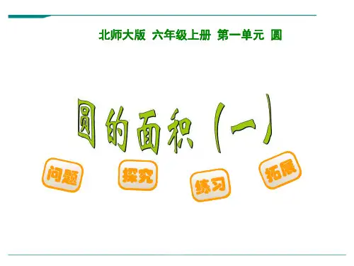 北师大版数学六年级上册1.6圆的面积(一-课件