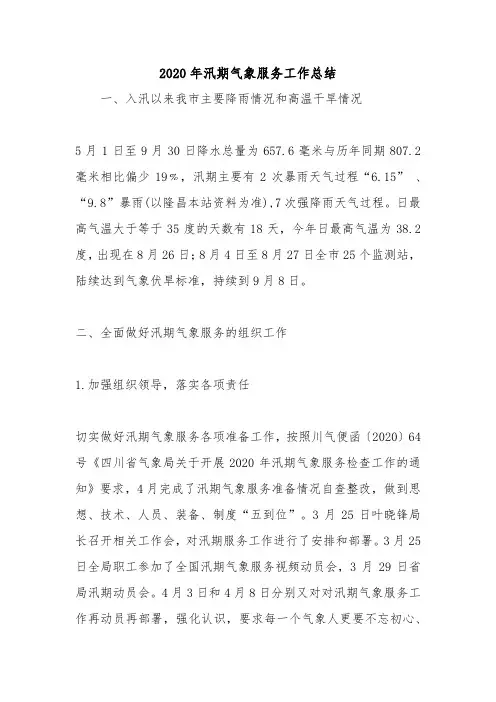 2020年汛期气象服务工作总结