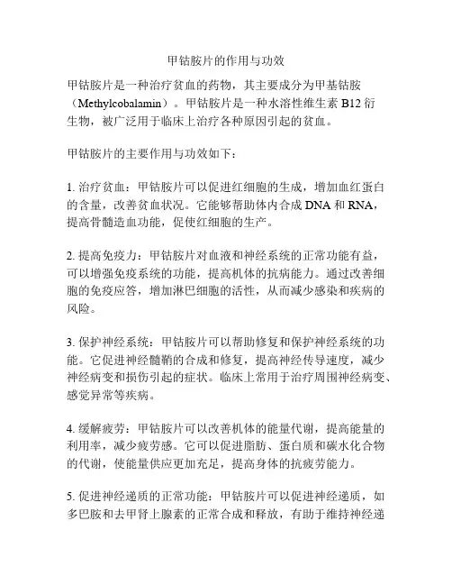 甲钴胺片的作用与功效