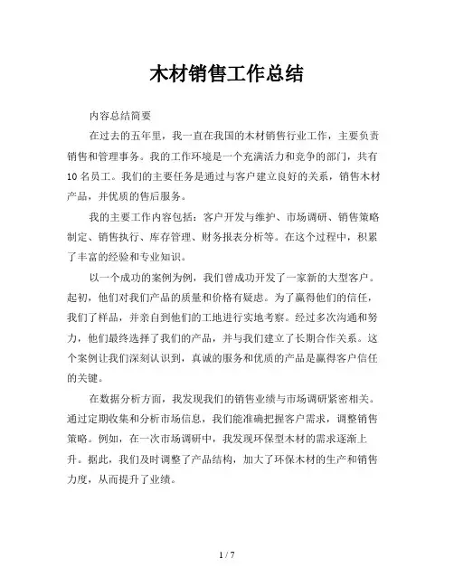 木材销售工作总结