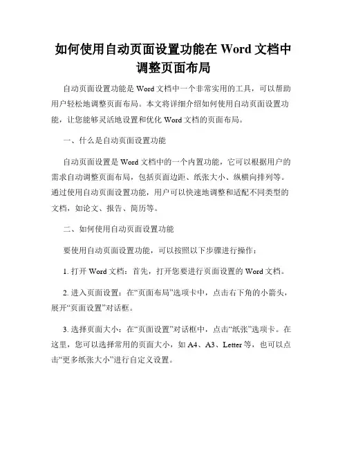 如何使用自动页面设置功能在Word文档中调整页面布局