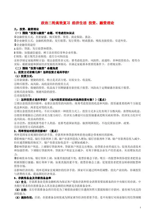 高考政治二轮高效复习经济生活投资、融资理论