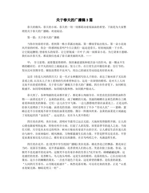 关于春天的广播稿3篇