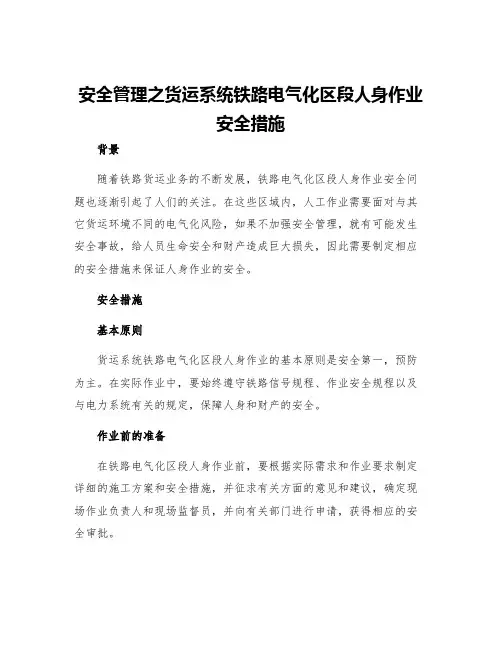 安全管理之货运系统铁路电气化区段人身作业安全措施