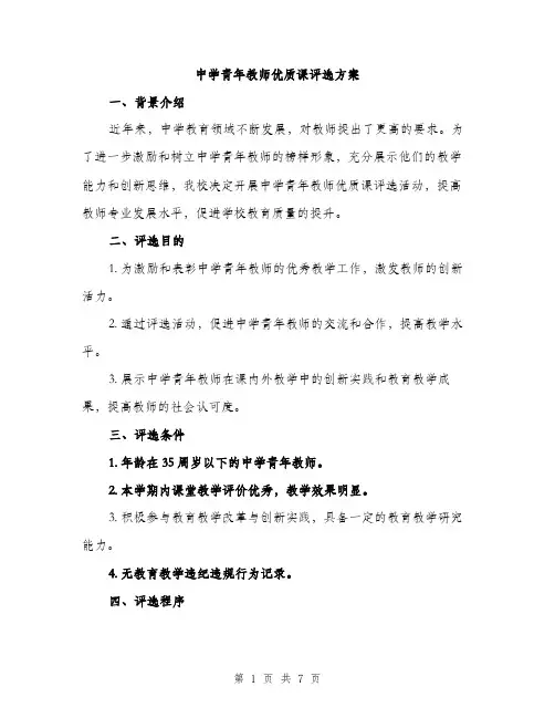 中学青年教师优质课评选方案(二篇)