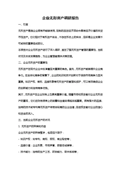 企业无形资产调研报告