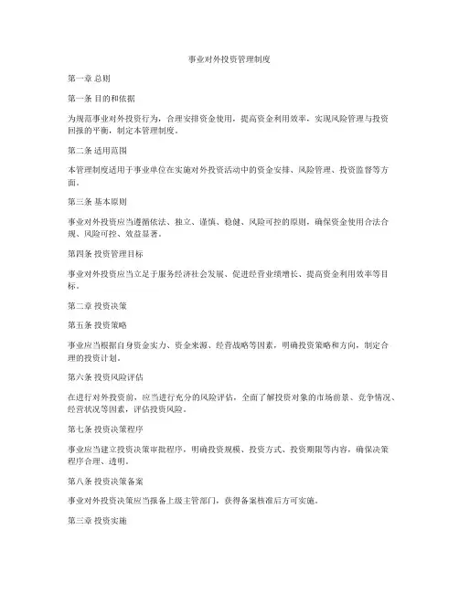 事业对外投资管理制度