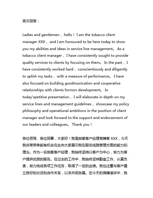 烟草客户经理竞聘服务线路演讲稿范文