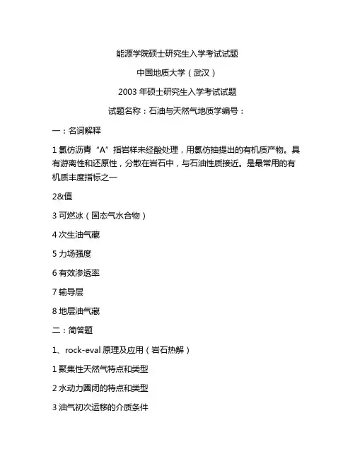 中国地质大学(武汉)石油与天然气地质学考研真题