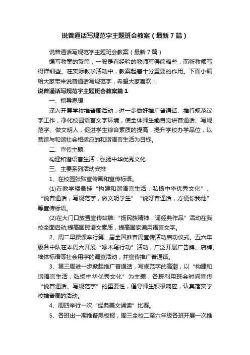 说普通话写规范字主题班会教案（最新7篇）