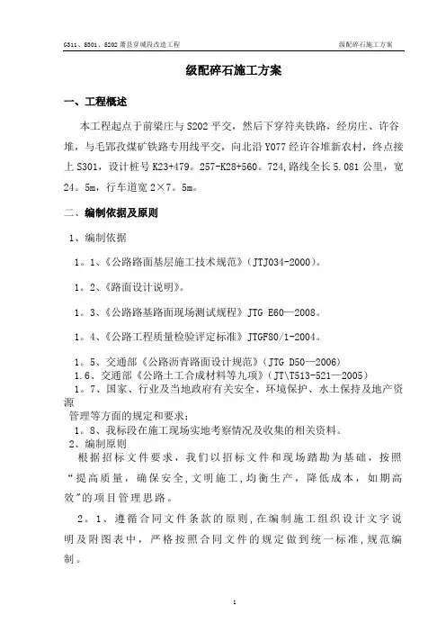 级配碎石施工方案26959