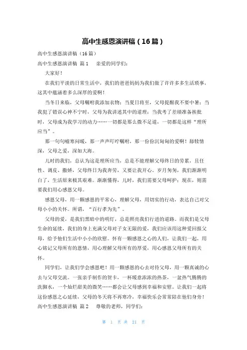 高中生感恩演讲稿(16篇)