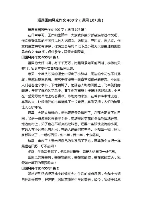 精选田园风光作文400字（通用107篇）