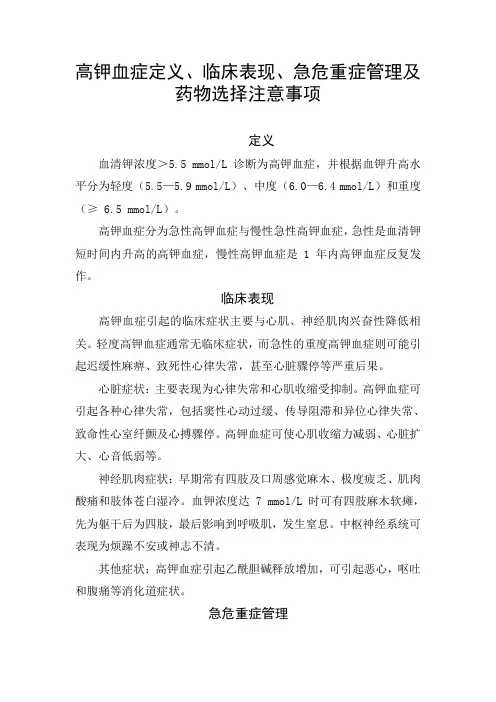 高钾血症定义、临床表现、急危重症管理及药物选择注意事项