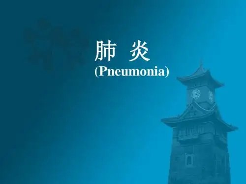 肺炎_《儿科学》精品PPT课件
