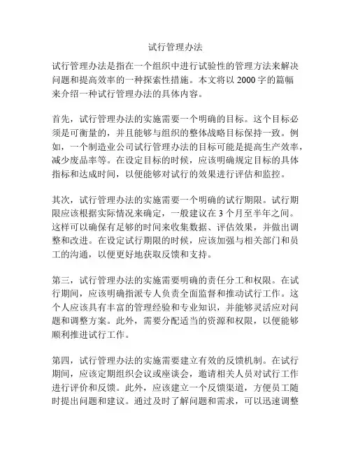试行管理办法