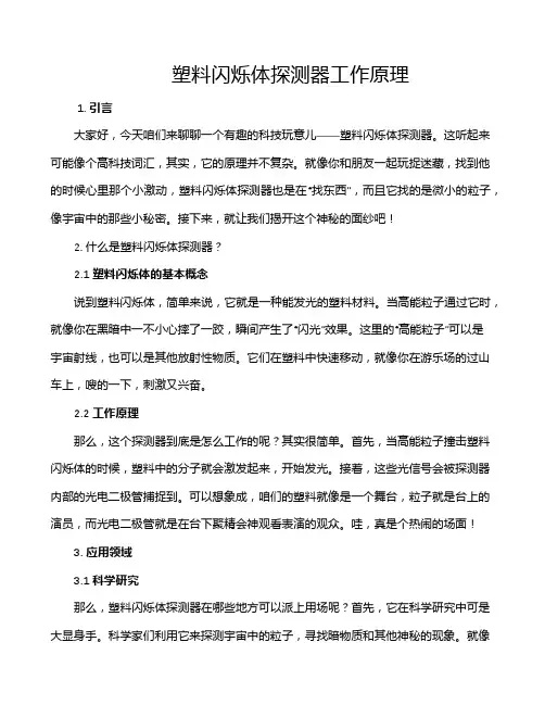 塑料闪烁体探测器工作原理