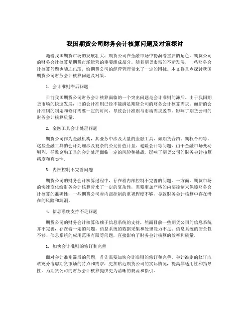 我国期货公司财务会计核算问题及对策探讨