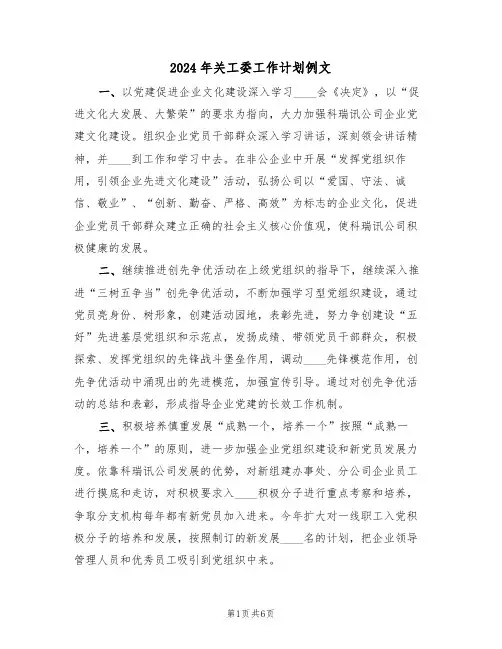 2024年关工委工作计划例文(3篇)