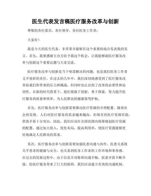 医生代表发言稿医疗服务改革与创新