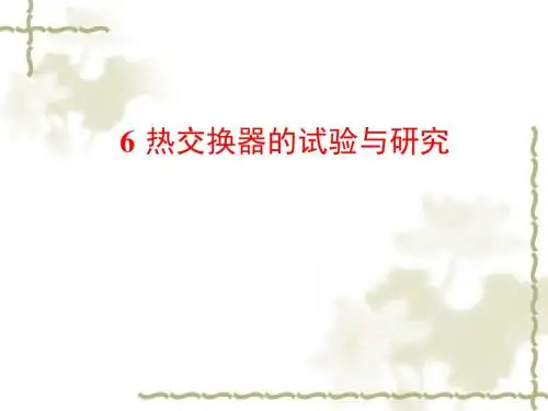 热交换器原理与设计第6章 热交换器的试验与研究