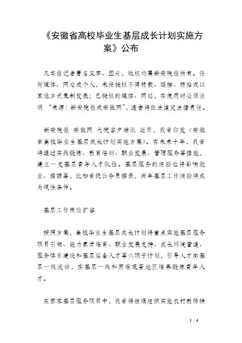 《安徽省高校毕业生基层成长计划实施方案》公布
