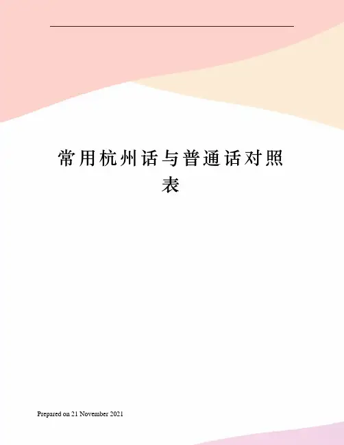 常用杭州话与普通话对照表