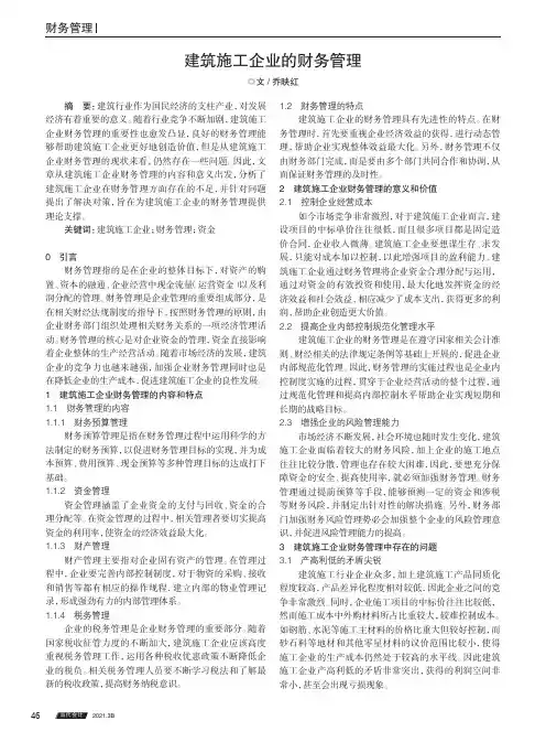 建筑施工企业的财务管理