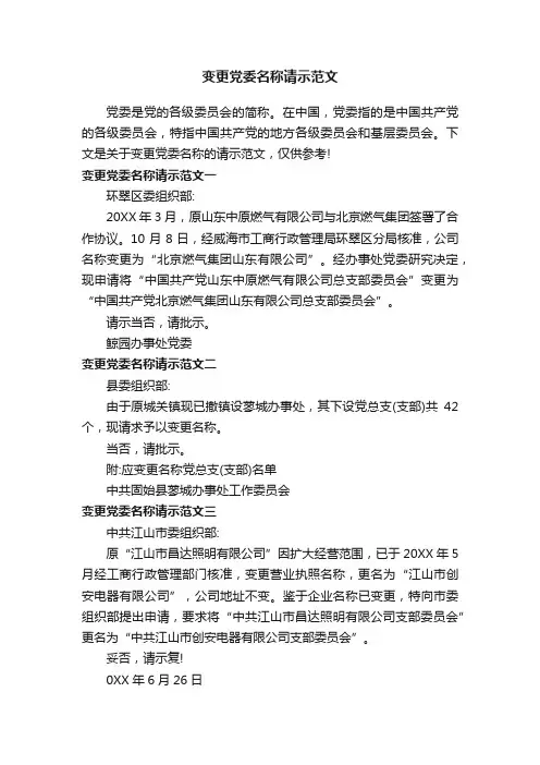 变更党委名称请示范文
