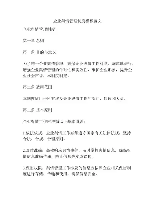 企业舆情管理制度模板范文