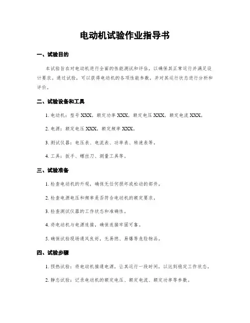 电动机试验作业指导书
