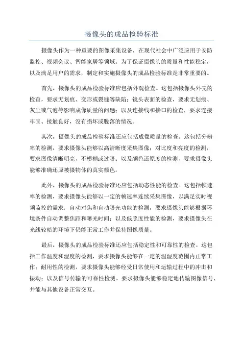 摄像头的成品检验标准