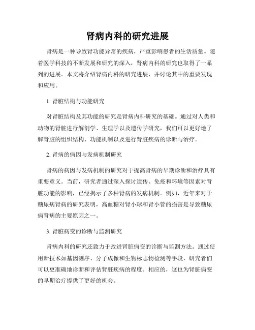 肾病内科的研究进展