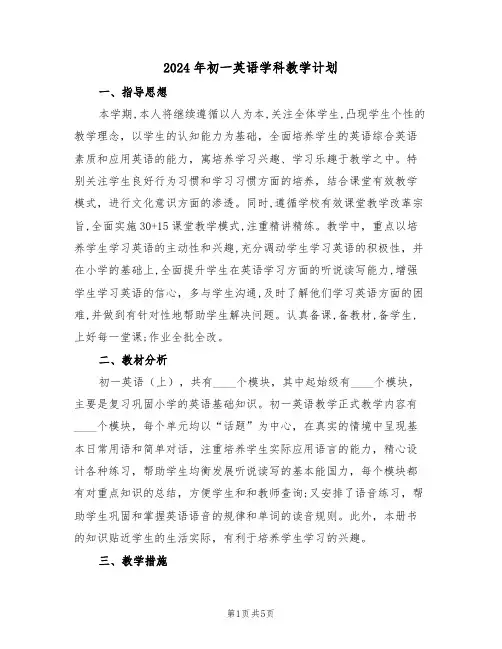 2024年初一英语学科教学计划（二篇）