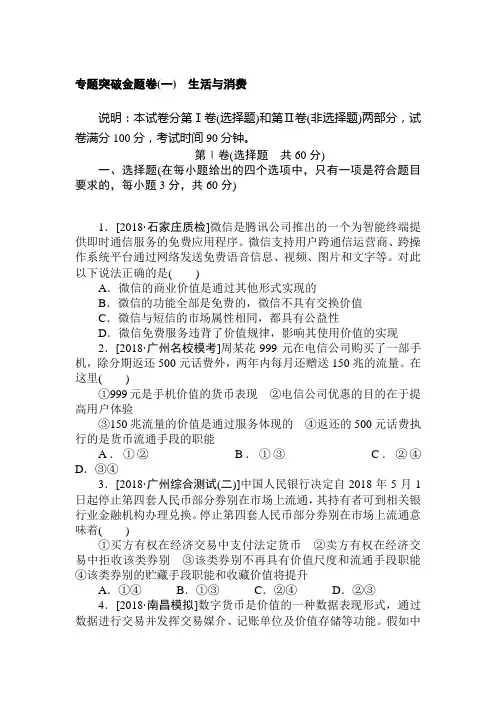 2020高考政治冲刺600分分层专题特训卷专题突破金题卷(一)