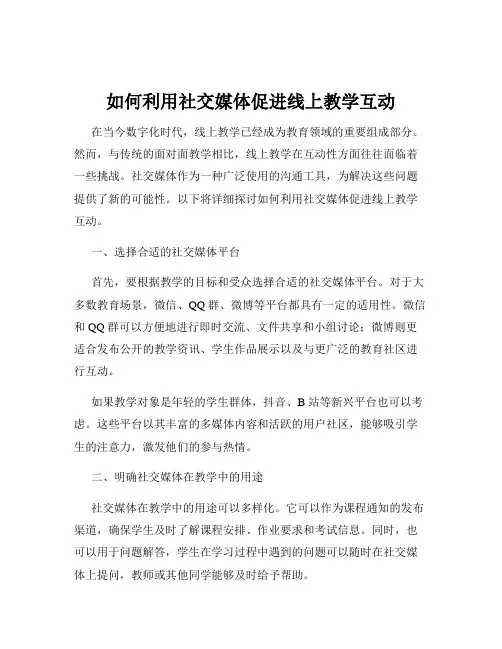 如何利用社交媒体促进线上教学互动