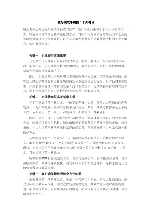 做好绩效考核的5个关键点