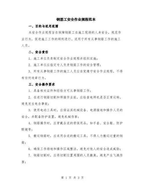 钢筋工安全作业规程范本