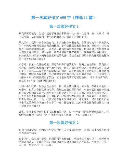 第一次真好作文600字(精选11篇)