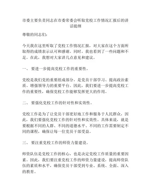 市委主要负责同志在市委常委会听取党校工作情况汇报后的讲话提纲
