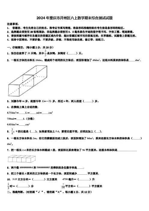 2024年重庆市开州区六上数学期末综合测试试题含解析